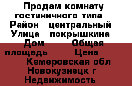 Продам комнату гостиничного типа. › Район ­ центральный › Улица ­ покрышкина › Дом ­ 22 › Общая площадь ­ 22 › Цена ­ 600 000 - Кемеровская обл., Новокузнецк г. Недвижимость » Квартиры продажа   . Кемеровская обл.